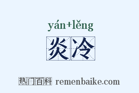 炎冷是什么意思的图片